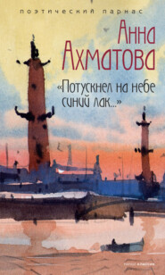 бесплатно читать книгу Потускнел на небе синий лак… автора Анна Ахматова
