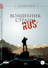бесплатно читать книгу Волшебник страны RUS автора Тарас Асачёв