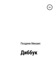 бесплатно читать книгу Диббук автора Михаил Поздеев
