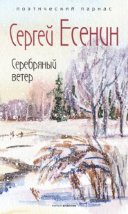 бесплатно читать книгу Серебряный ветер автора Сергей Есенин