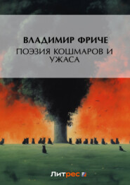 бесплатно читать книгу Поэзия кошмаров и ужаса автора В. Фриче