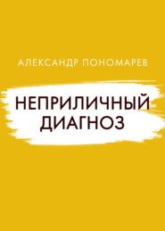 бесплатно читать книгу Неприличный диагноз автора Александр Пономарев