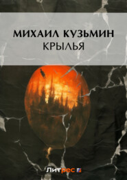 бесплатно читать книгу Крылья автора Михаил Кузмин