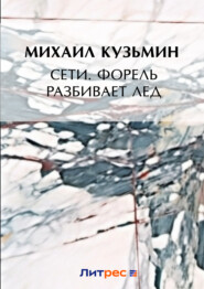 бесплатно читать книгу Сети. Форель разбивает лед автора Михаил Кузмин