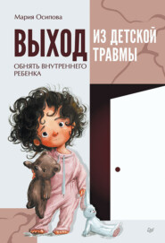 бесплатно читать книгу Выход из детской травмы. Обнять внутреннего ребенка автора Мария Осипова
