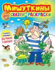 бесплатно читать книгу Мишуткины сказки-раскраски №8/2022 автора Литагент Буквица