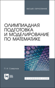 бесплатно читать книгу Олимпиадная подготовка и моделирование по математике автора Петр Совертков