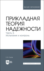 бесплатно читать книгу Прикладная теория надежности. Часть 3. Испытания и контроль автора Евгений Сугак