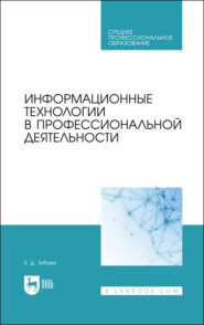 бесплатно читать книгу Информационные технологии в профессиональной деятельности автора Е. Зубова