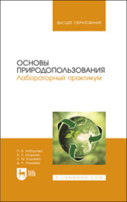 бесплатно читать книгу Основы природопользования. Лабораторный практикум автора Дзерасса Ханаева