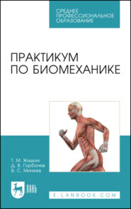бесплатно читать книгу Практикум по биомеханике автора Владимир Минеев