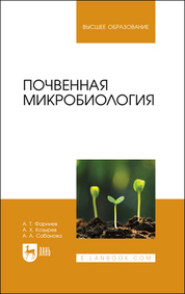 бесплатно читать книгу Почвенная микробиология автора Альбина Сабанова
