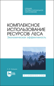 бесплатно читать книгу Комплексное использование ресурсов леса. Экономическая эффективность автора А. Грязькин