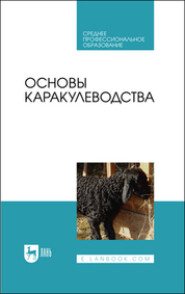 бесплатно читать книгу Основы каракулеводства автора Евгений Карасев