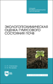 бесплатно читать книгу Экологогеохимическая оценка гумусового состояния почв автора Аза Писарева