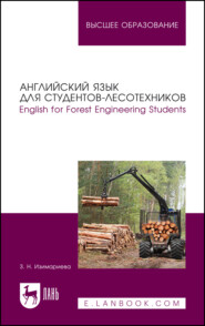 бесплатно читать книгу Английский язык для студентов-лесотехников. English for Forest Engineering Students. Учебное пособие для вузов автора Зульфия Изимариева