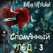 бесплатно читать книгу Сломанный лёд – 3 автора Мария Карташева