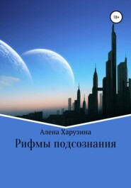 бесплатно читать книгу Рифмы подсознания автора Алена Харузина