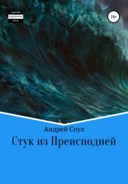 бесплатно читать книгу Стук из Преисподней автора Андрей Соул