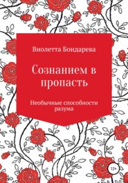 бесплатно читать книгу Сознанием в пропасть автора Виолетта Бондарева