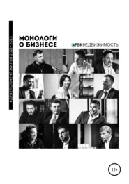 бесплатно читать книгу Монологи о бизнесе. Девелопмент жилья. 2021—2022 автора Алена Шевченко