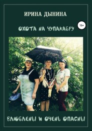 бесплатно читать книгу Охота на чупакабру, или влюблены и очень опасны автора Ирина Дынина