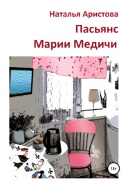 бесплатно читать книгу Пасьянс Марии Медичи автора Наталья Аристова