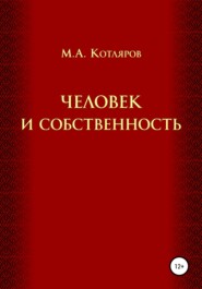 бесплатно читать книгу Человек и собственность автора Максим Котляров