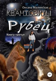 бесплатно читать книгу Квантовиты. Книга 3. Рубец автора Оксана Малинская