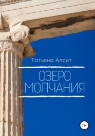 бесплатно читать книгу Озеро молчания автора Татьяна Апсит