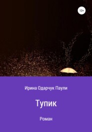 бесплатно читать книгу Тупик автора  Ирина Одарчук Паули