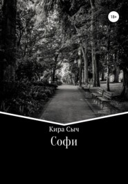бесплатно читать книгу Софи автора Кира Сыч