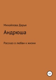 бесплатно читать книгу Андрюша автора Дарья Михайлова