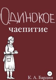 бесплатно читать книгу Одинокое чаепитие автора Кирилл Бардин