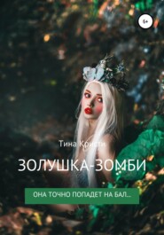 бесплатно читать книгу Золушка-Зомби автора  Тина Кристи