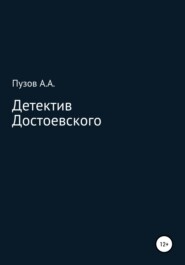 бесплатно читать книгу Детектив Достоевского автора Александр Пузов