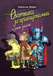 бесплатно читать книгу Охотники за привидениями и замок ужасов автора Корнелия Функе