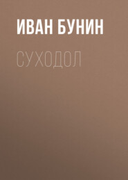 бесплатно читать книгу Суходол автора Иван Бунин