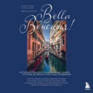 бесплатно читать книгу Bella Венеция! Истории о жизни города на воде, людях, случаях, встречах и местных традициях автора Екатерина Колосова