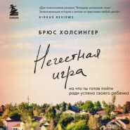 бесплатно читать книгу Нечестная игра. На что ты готов пойти ради успеха своего ребенка автора Брюс Холсингер