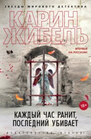 бесплатно читать книгу Каждый час ранит, последний убивает автора Карин Жибель