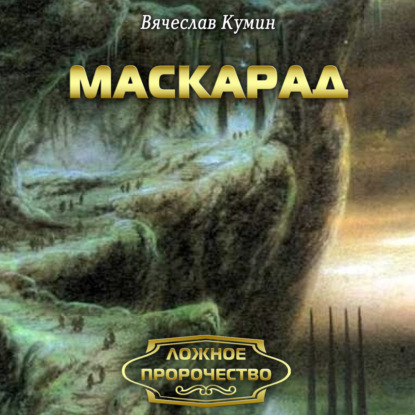 Маскарад