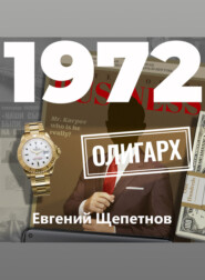 бесплатно читать книгу 1972. Олигарх автора Евгений Щепетнов