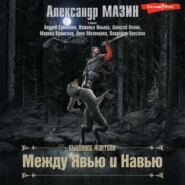 бесплатно читать книгу Между Явью и Навью автора Андрей Ермолаев