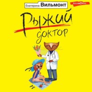 бесплатно читать книгу Рыжий доктор автора Екатерина Вильмонт