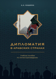 бесплатно читать книгу Дипломатия в арабских странах автора Анна Кашина