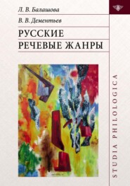 бесплатно читать книгу Русские речевые жанры автора Любовь Балашова
