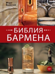 бесплатно читать книгу Библия бармена. 6-е издание автора Федор Евсевский