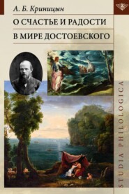 бесплатно читать книгу О счастье и радости в мире Достоевского автора Александр Криницын