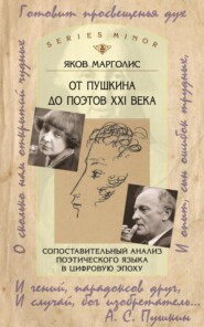 бесплатно читать книгу От Пушкина до поэтов XXI века. Сопоставительный анализ поэтического языка в цифровую эпоху автора Яков Марголис